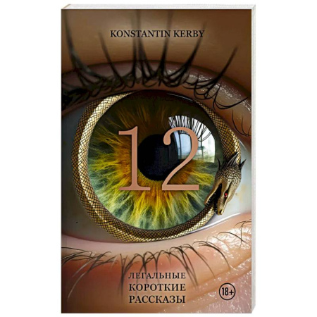 Классика, современная литература, книга 12. Легальные короткие рассказы