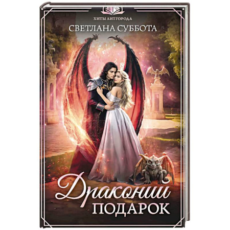 Фантастика, фэнтези, книга Драконий подарок