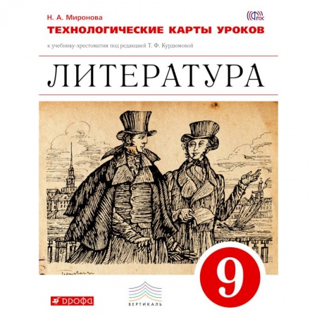 Книги, книга Литература. Технологические карты уроков. 9 класс. Литература. 9 класс. Технологичекие карты уроков