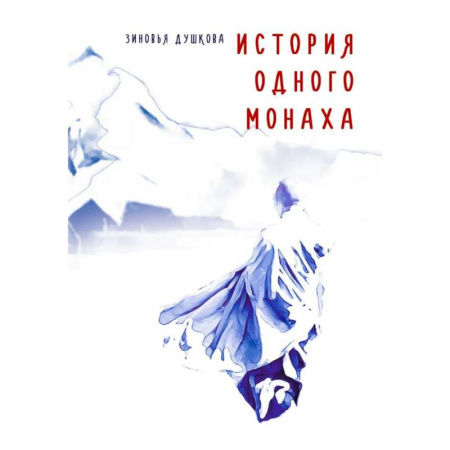Парапсихология, книга История одного монаха