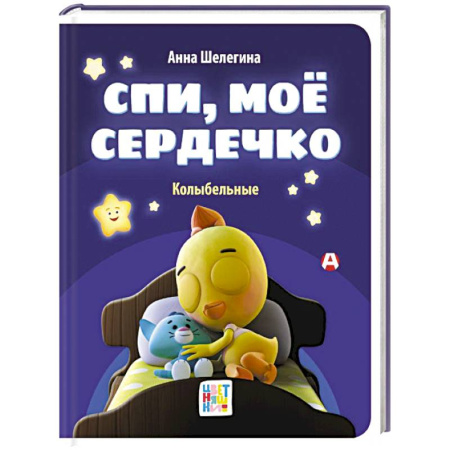 Песенки, потешки, книга Спи, мое сердечко. Колыбельные