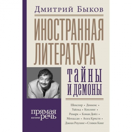 Общественные и гуманитарные науки, книга Иностранная литература: тайны и демоны