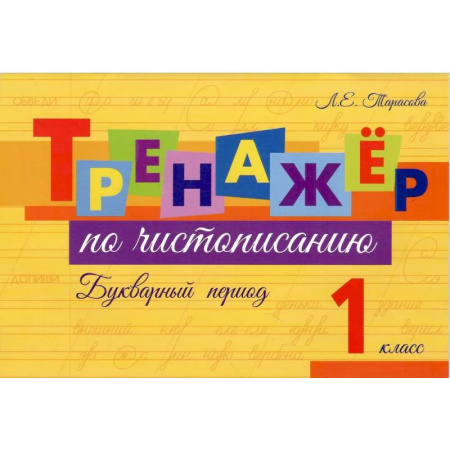 Дошкольникам, книга Тренажер по чистописанию Букварный период. 1 класс