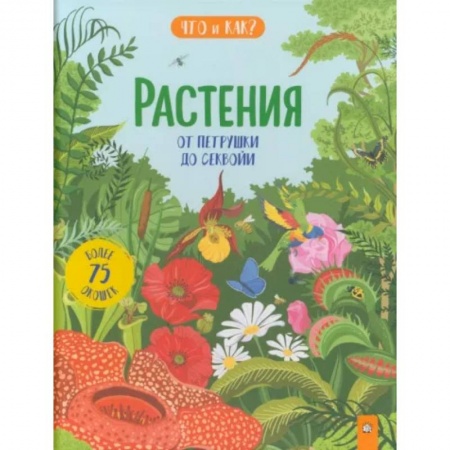 Познавательная литература, книга Растения. От петрушки до секвойи