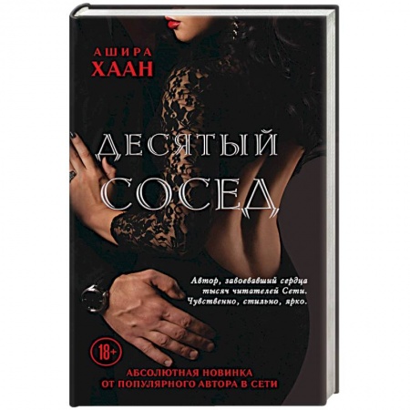 Любовный роман, книга Десятый сосед