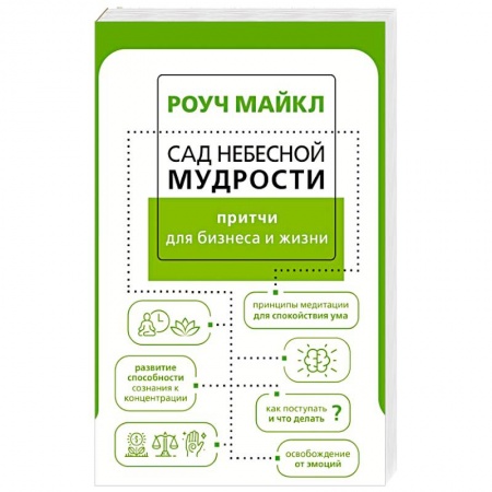 Общественные и гуманитарные науки, книга Сад небесной мудрости: притчи для бизнеса и жизни