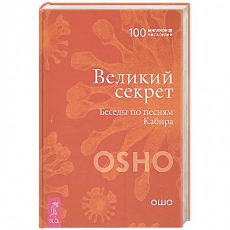 Эзотерические учения, книга Великий секрет. Беседы по песням Кабира
