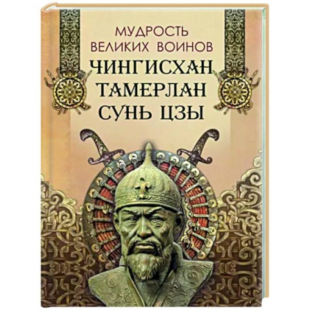 Развлечения. Праздники. Юмор, книга Мудрость великих воинов. Чингисхан,Тамерлан, Сунь Цзы