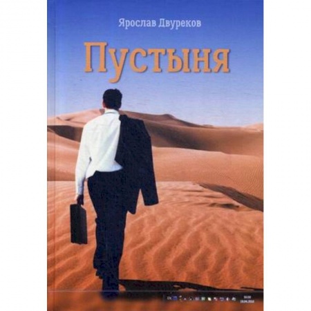 Классика, современная литература, книга Пустыня