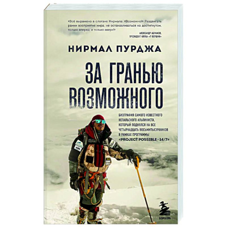 Мемуары, биографии, книга За гранью возможного. Биография самого известного непальского альпиниста, который поднялся на все четырнадцать восьмитысячников