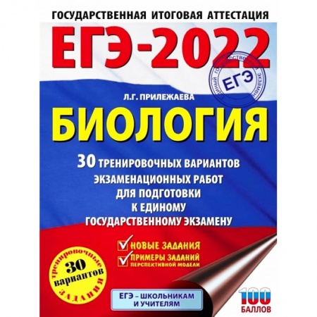 Школьникам и абитуриентам, книга ЕГЭ 2022 Биология. 30 тренировочных вариантов экзаменационных работ для подготовки к ЕГЭ