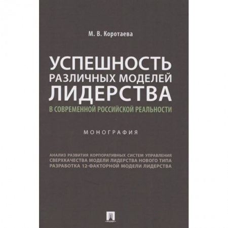 Менеджмент, книга Успешность различных моделей лидерства в современной российской реальности. Монография