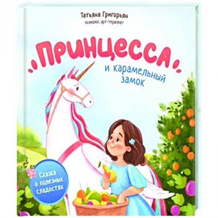 Сказки, книга Принцесса и карамельный замок. Сказка о полезных сладостях