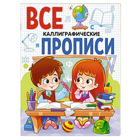 Дошкольникам, книга Все прописи А5. Каллиграфические