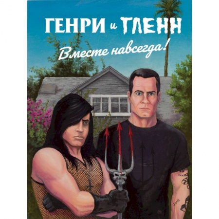 Развлечения. Праздники. Юмор, книга Генри Роллинз и Гленн Данциг. Вместе навсегда