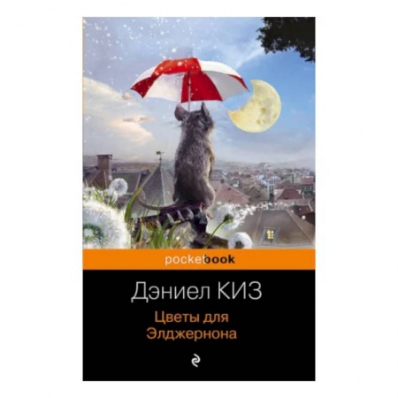 Классика, современная литература, книга Цветы для Элджернона