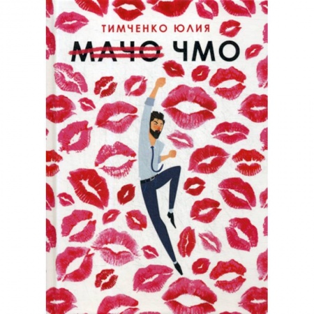 Фантастика, фэнтези, книга Мачо. Чмо