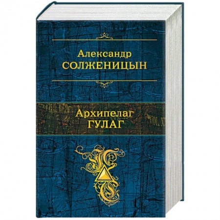 Классика, современная литература, книга Архипелаг ГУЛАГ