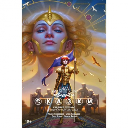 Развлечения. Праздники. Юмор, книга Сказки. Книга 14