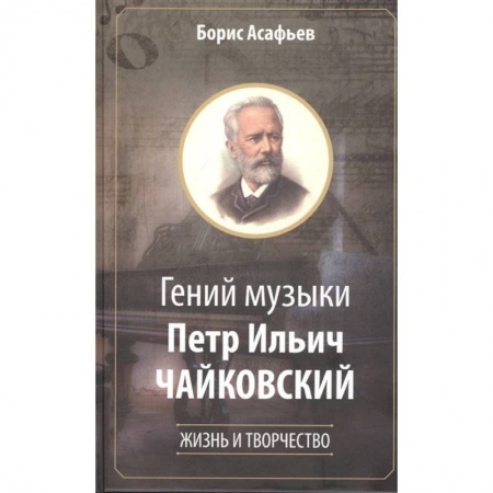 Мемуары, биографии, книга Гений музыки Петр Ильич Чайковский. Жизнь и творчество