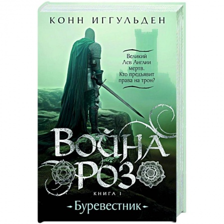 Историческая художественная проза, книга Война роз. Книга1. Буревестник