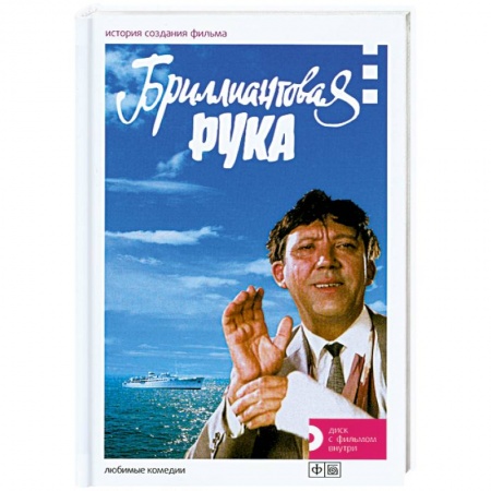 Книги, книга Бриллиантовая рука. История создания фильма + DVD