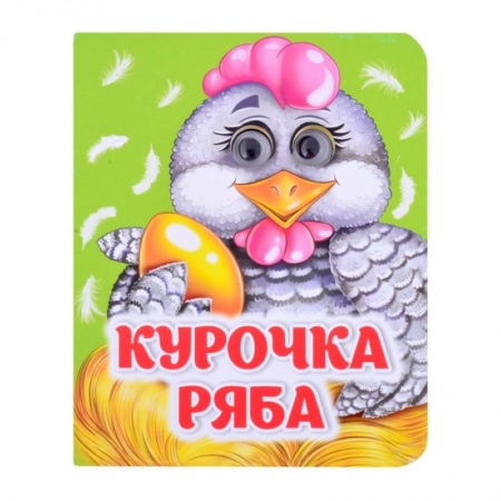 Книги для самых маленьких (0-3 года), книга Курочка Ряба