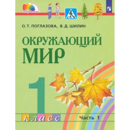 Школьникам и абитуриентам, книга Окружающий мир. 1 класс. Учебник. Часть 1. ФГОС