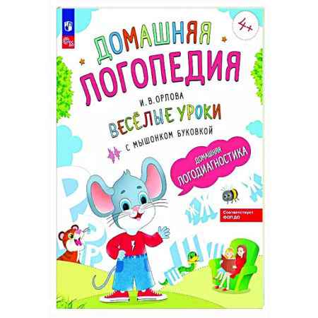 Общественные и гуманитарные науки, книга Веселые уроки с мышонком Буковкой. Домашняя логодиагностика