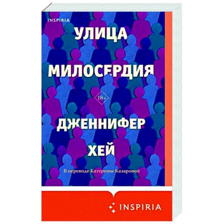 Классика, современная литература, книга Улица милосердия
