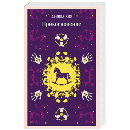 Классика, современная литература, книга Прикосновение