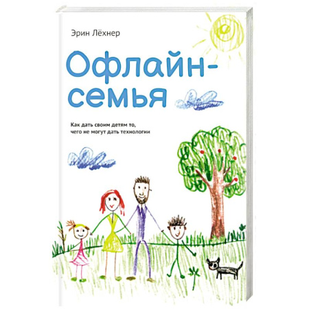 Книги для родителей, книга Офлайн-семья. Как дать своим детям то, чего не могут дать технологии