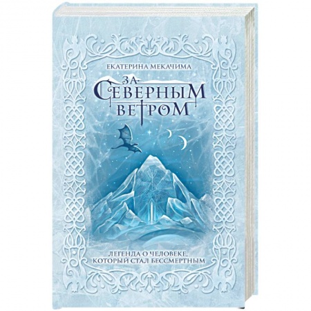 Фантастика, фэнтези, книга За северным ветром