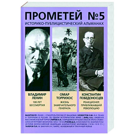 Публицистика, книга Прометей № 5