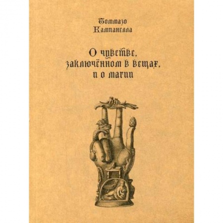 Общественные и гуманитарные науки, книга О чувстве, заключенном в вещах, и о магии