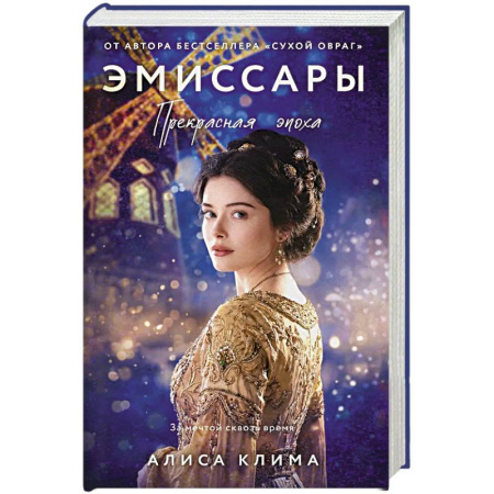Любовный роман, книга Эмиссары. Прекрасная эпоха (Эмиссары #2)