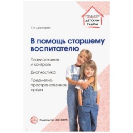 Учителям, педагогам, воспитателям, книга В помощь старшему воспитателю. Планирование и контроль, диагностика,предметно-пространственная среда