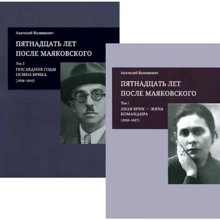 Мемуары, биографии, книга Пятнадцать лет после Маяковского. В 2-х томах