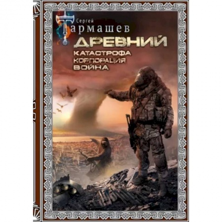 Фантастика, фэнтези, книга Древний. Катастрофа. Корпорация. Война