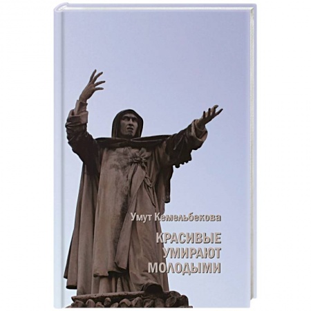 Фантастика, фэнтези, книга Красивые умирают молодыми