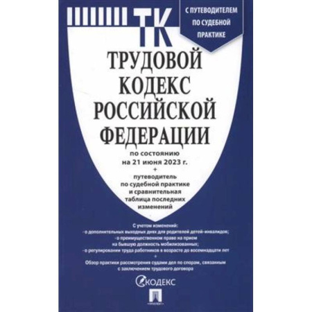 Общественные и гуманитарные науки, книга Трудовой кодекс Российской Федерации на 21.06.2023 + путеводитель по судебной практике и сравнительная таблица последних изменений