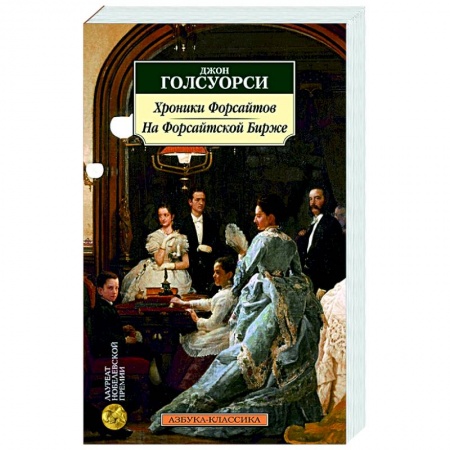 Классика, современная литература, книга Хроники Форсайтов. На Форсайтской Бирже