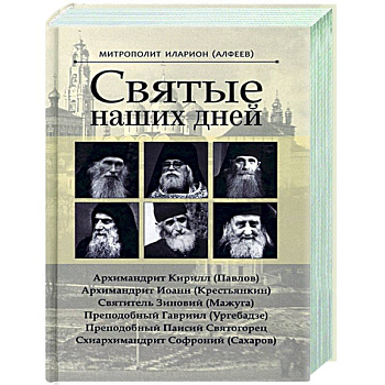Святые наших дней Святые наших дней