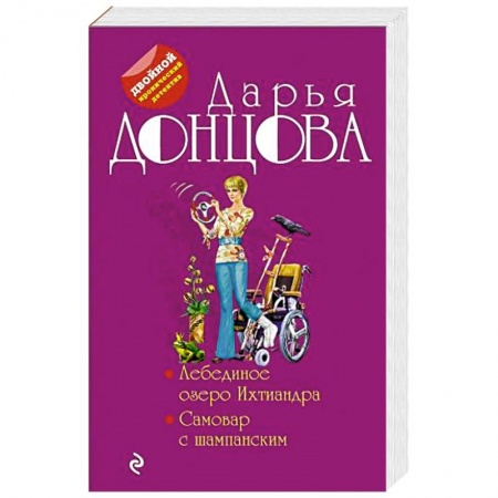 Детективы, триллеры, книга Лебединое озеро Ихтиандра. Самовар с шампанским
