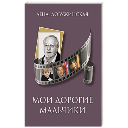 Книги, книга Мои дорогие мальчики