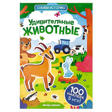 Досуг, творчество и кулинария, книга Удивительные животные: книжка с наклейками