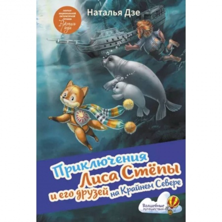 Сказки, книга Приключения Лиса Степы и его друзей на Крайнем Севере