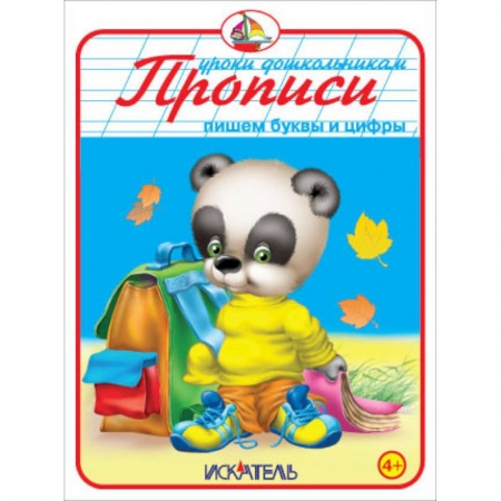 Книги, книга Прописи. Пишем буквы и цифры