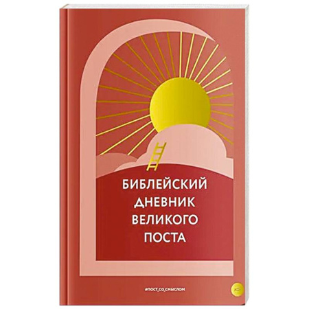 Православие, книга Библейский дневник Великого поста