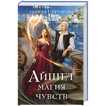 Фантастика, фэнтези, книга Айшет. Магия чувств